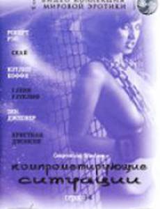 Компрометирующие ситуации