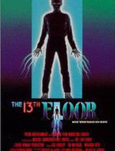 Тринадцатый этаж