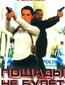 Пощады не будет