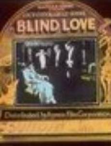 Слепая любовь