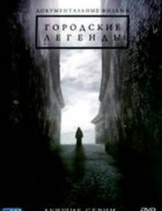 Городские легенды