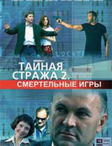 Тайная стража 2: Смертельные игры