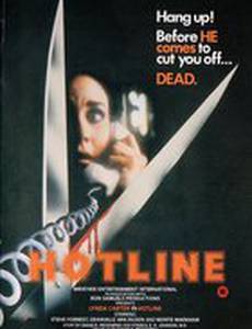 Горячая линия