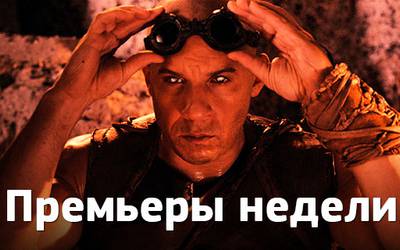 Премьеры недели: «Риддик», городские извращенцы и интрижки в «Лагере»