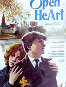 Открытое сердце