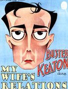 Родственники жены