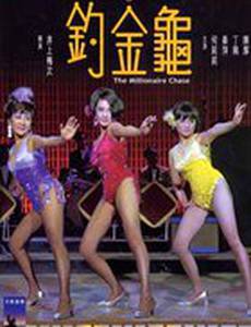 Охота на миллионера