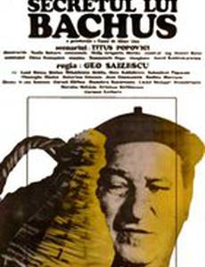 Секрет Бахуса