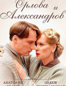 Орлова и Александров