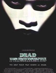 Мертвые президенты