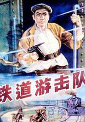 Железнодорожный партизанский отряд