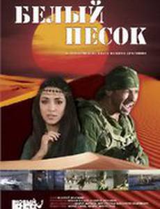 Белый песок