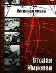 Истинная слава