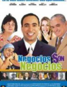 Бизнес есть бизнес