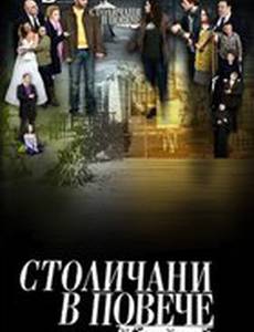 Столичани в повече