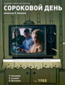 Сороковой день