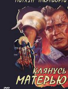 Клянусь матерью