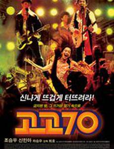 Вперед, семидесятые!