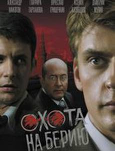 Охота на Берию