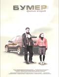 Постер из фильма "Бумер: Фильм второй" - 1