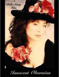 Невинная одержимость