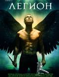 Постер из фильма "Легион" - 1