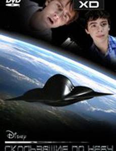 Скользящие по небу