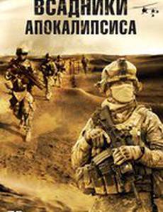 Всадники апокалипсиса (видео)