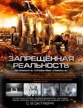 Постер из фильма "Запрещенная реальность" - 1