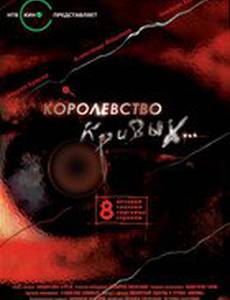 Королевство кривых...