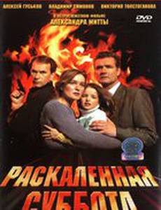 Раскаленная суббота