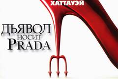 Дьявол носит «Prada»
