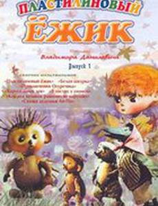 Пластилиновый ежик