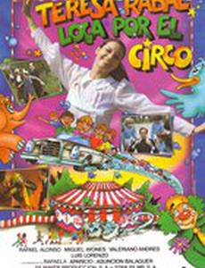 Помешанная на цирке