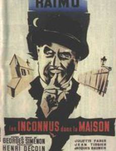 Незнакомцы в доме