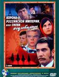 Постер из фильма "Корона Российской империи, или Снова неуловимые" - 1
