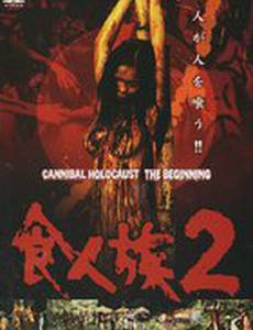 Mondo cannibale (видео)