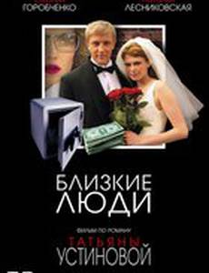 Близкие люди (мини-сериал)