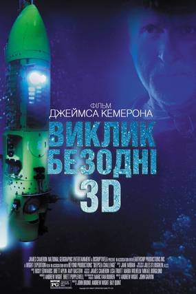 Вызов бездне 3D