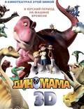 Постер из фильма "Диномама 3D" - 1