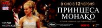 Постер Принцесса Монако