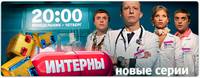 Постер Интерны