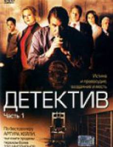 Детектив