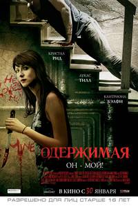 Постер Одержимая