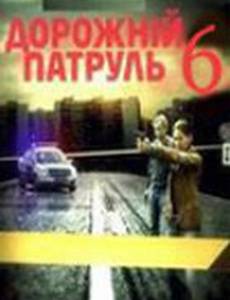 Дорожный патруль 6