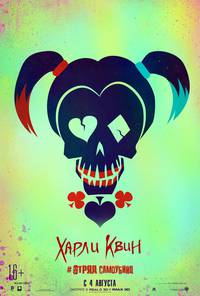 Постер Отряд самоубийц