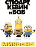 Постер из фильма "Миньоны 3D" - 1