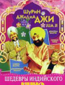 Шурин – Джиджа Джи