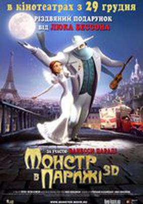 Монстр в Париже