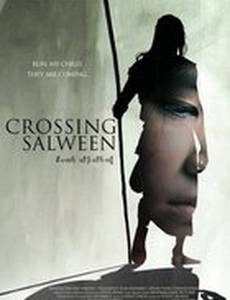 Перейти реку Салуин